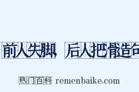 前人失脚，后人把滑造句是什么意思的图片